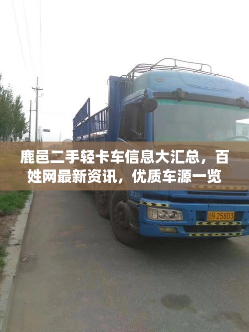 鹿邑二手輕卡車信息大匯總，百姓網最新資訊，優質車源一覽無余