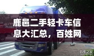 鹿邑二手輕卡車信息大匯總,百姓網最新資訊,優質車源一覽無余