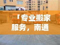 「專業搬家服務,南通搬家公司首選,百度搜索直達!」