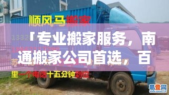「專業(yè)搬家服務(wù),南通搬家公司首選,百度搜索直達(dá)!」