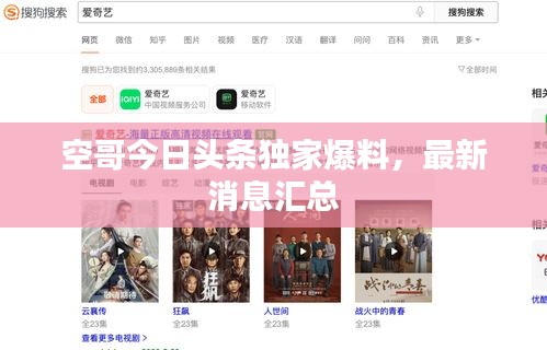 空哥今日頭條獨家爆料，最新消息匯總
