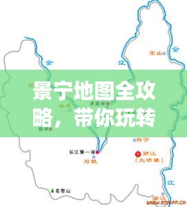 景寧地圖全攻略,帶你玩轉旅游攻略!