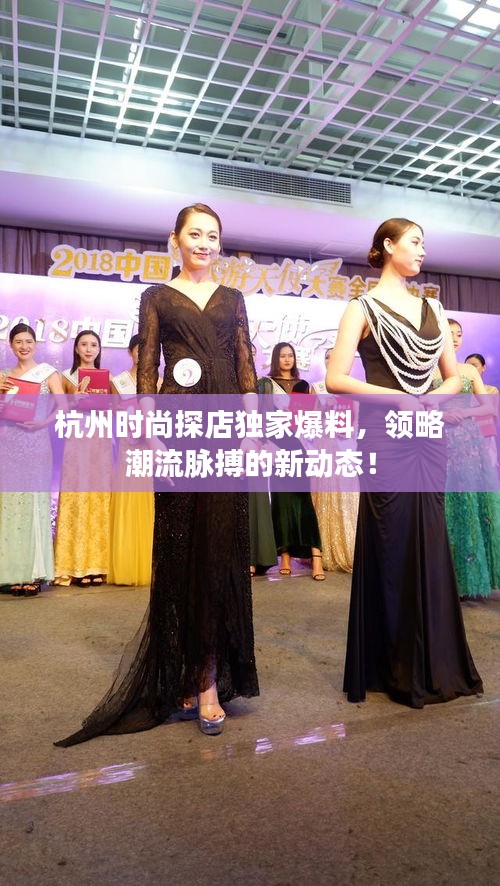 杭州時尚探店獨家爆料,領(lǐng)略潮流脈搏的新動態(tài)!