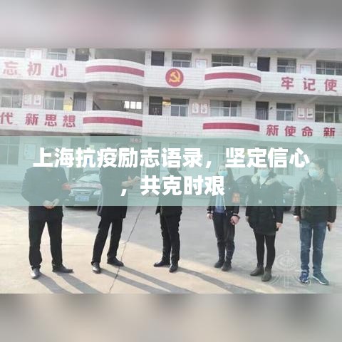上?？挂邉钪菊Z錄，堅定信心，共克時艱
