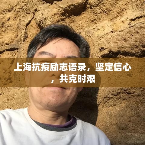 上海抗疫勵志語錄,堅定信心,共克時艱