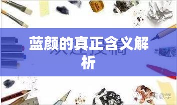 藍顏的真正含義解析