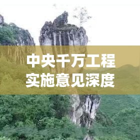 中央千萬工程實施意見深度解讀,政策亮點與未來方向
