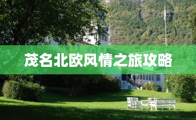 茂名北歐風情之旅攻略