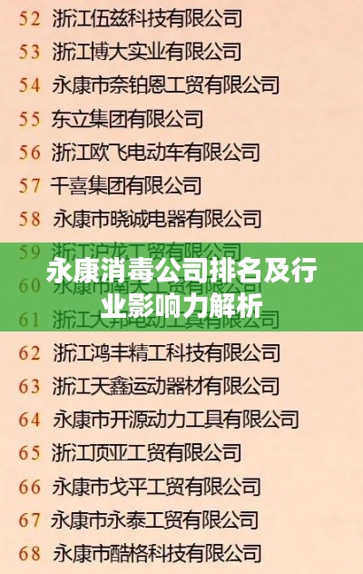 永康消毒公司排名及行業影響力解析