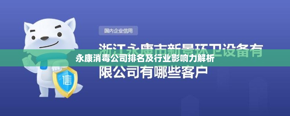 永康消毒公司排名及行業影響力解析