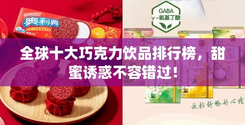 全球十大巧克力飲品排行榜,甜蜜誘惑不容錯過!