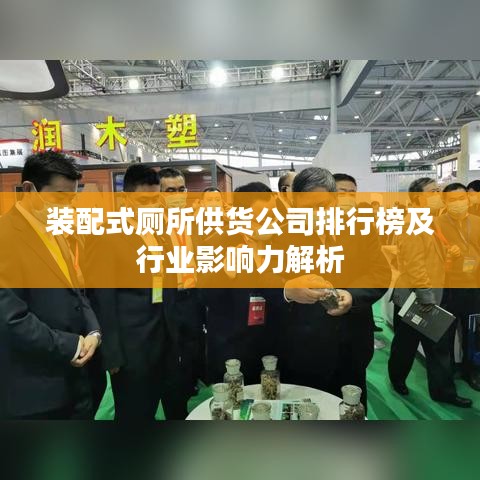 裝配式廁所供貨公司排行榜及行業(yè)影響力解析