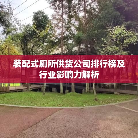 裝配式廁所供貨公司排行榜及行業(yè)影響力解析