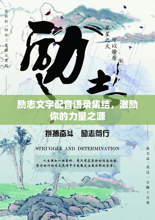 勵(lì)志文字配音語錄集結(jié),激勵(lì)你的力量之源