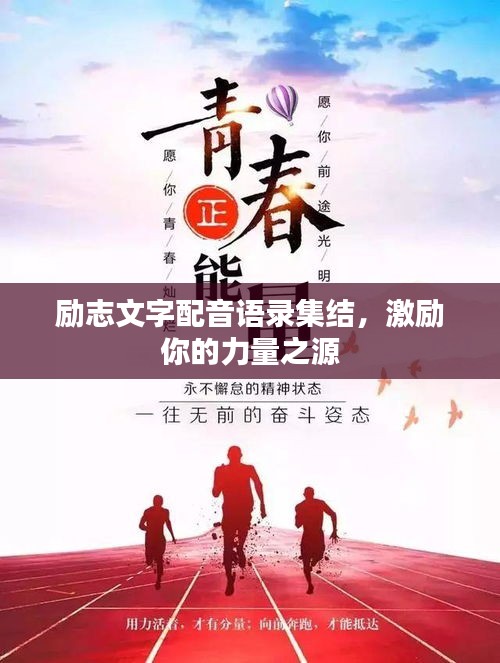 勵(lì)志文字配音語錄集結(jié),激勵(lì)你的力量之源