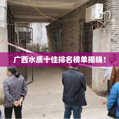 廣西水質(zhì)十佳排名榜單揭曉!