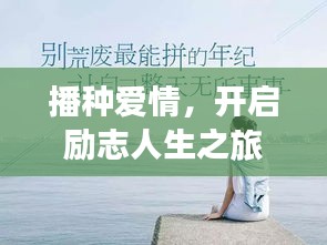 播種愛情，開啟勵志人生之旅