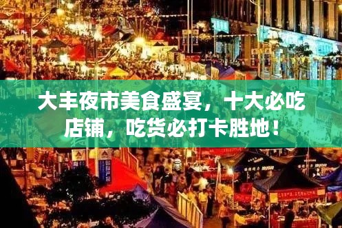 大豐夜市美食盛宴,十大必吃店鋪,吃貨必打卡勝地!