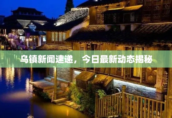烏鎮新聞速遞,今日最新動態揭秘