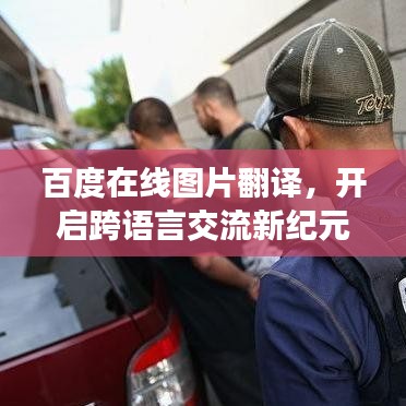 百度在線圖片翻譯,開啟跨語言交流新紀(jì)元