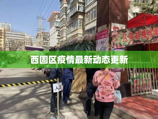 西固區疫情最新動態更新