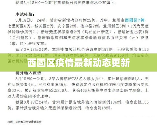 西固區疫情最新動態更新