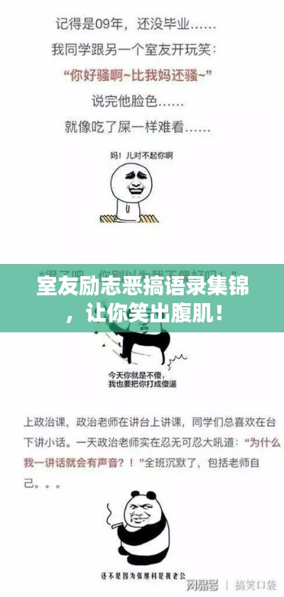 室友勵志惡搞語錄集錦，讓你笑出腹??！