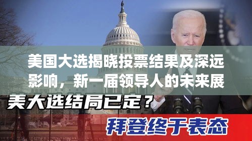 美國大選揭曉投票結果及深遠影響,新一屆領導人的未來展望