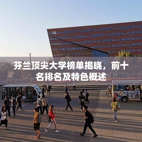 芬蘭頂尖大學榜單揭曉,前十名排名及特色概述