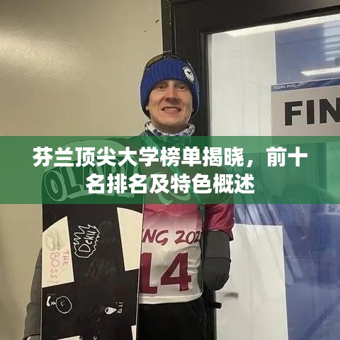 芬蘭頂尖大學(xué)榜單揭曉,前十名排名及特色概述