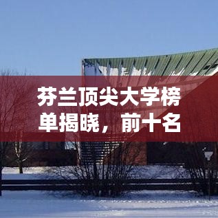 芬蘭頂尖大學(xué)榜單揭曉,前十名排名及特色概述