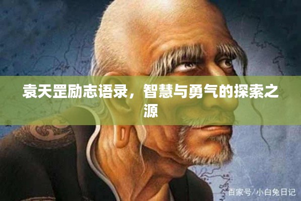 袁天罡勵(lì)志語錄,智慧與勇氣的探索之源