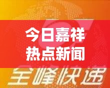 今日嘉祥熱點新聞速遞
