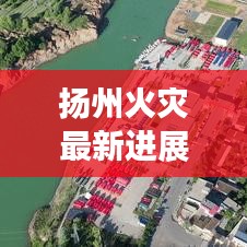 揚州火災最新進展,今日頭條熱議焦點