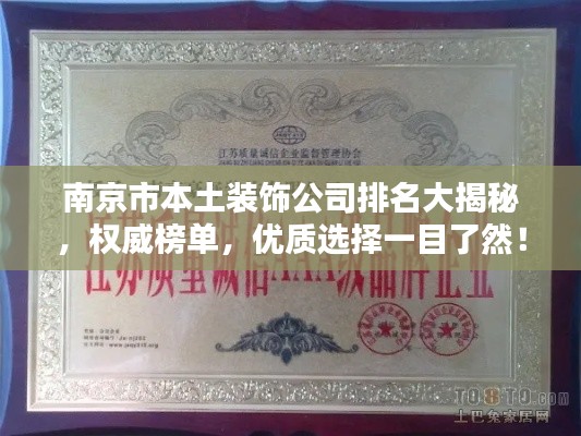 南京市本土裝飾公司排名大揭秘，權威榜單，優質選擇一目了然！