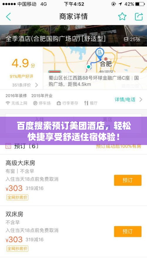 百度搜索預訂美團酒店，輕松快捷享受舒適住宿體驗！