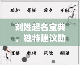 劉姓起名寶典，獨特建議助你挑選完美名字