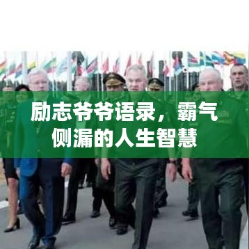 勵志爺爺語錄,霸氣側漏的人生智慧