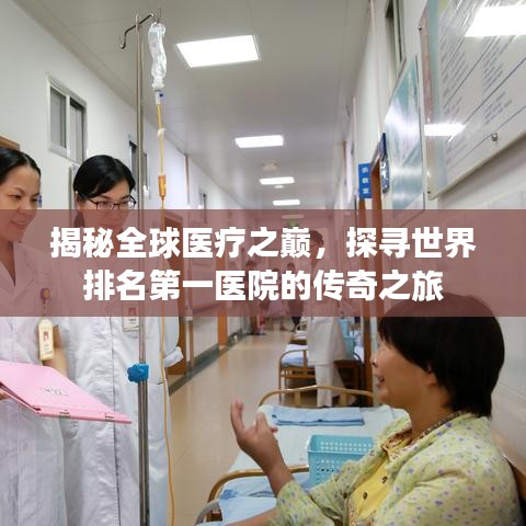 揭秘全球醫療之巔，探尋世界排名第一醫院的傳奇之旅