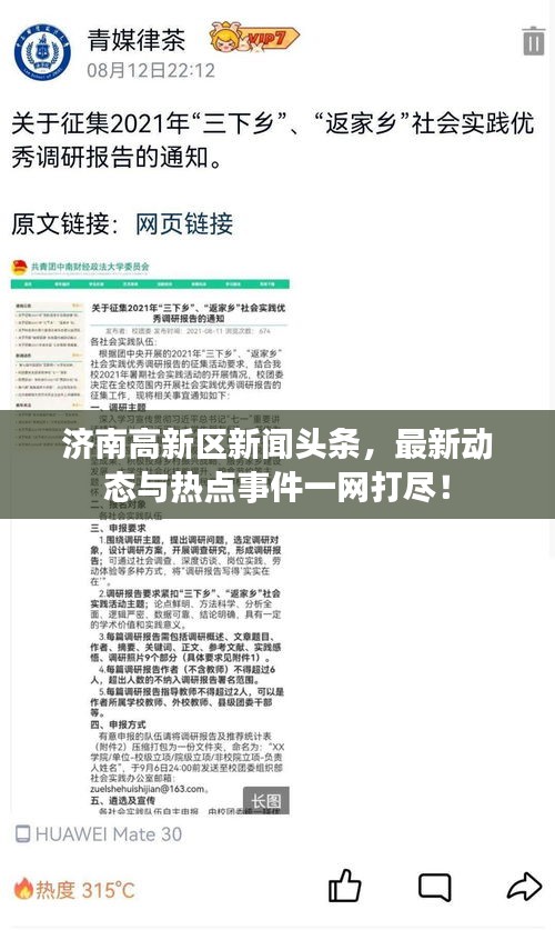 濟(jì)南高新區(qū)新聞頭條,最新動態(tài)與熱點事件一網(wǎng)打盡!