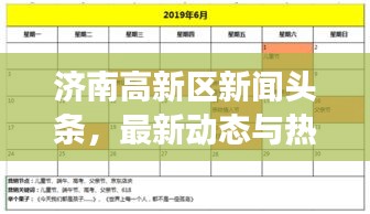 濟(jì)南高新區(qū)新聞頭條,最新動態(tài)與熱點事件一網(wǎng)打盡!