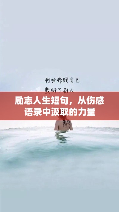 勵(lì)志人生短句,從傷感語(yǔ)錄中汲取的力量