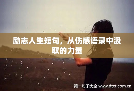 勵(lì)志人生短句,從傷感語(yǔ)錄中汲取的力量