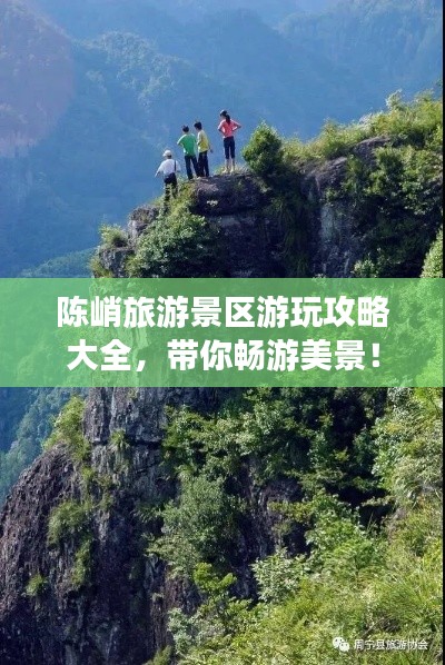 陳峭旅游景區(qū)游玩攻略大全,帶你暢游美景!