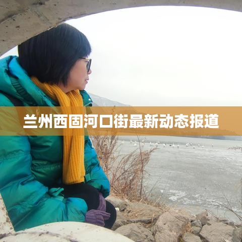 蘭州西固河口街最新動態報道