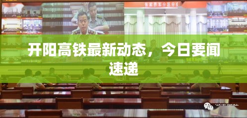 開陽高鐵最新動態,今日要聞速遞