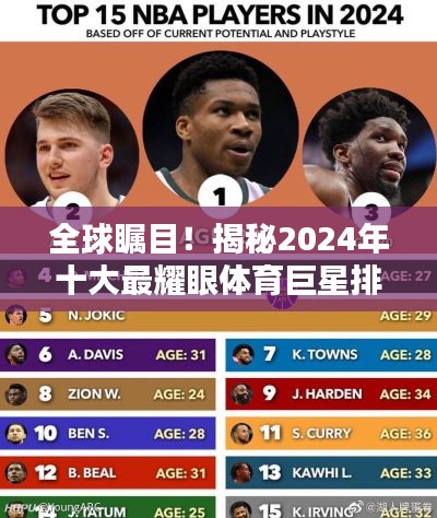 全球矚目!揭秘2024年十大最耀眼體育巨星排名榜單