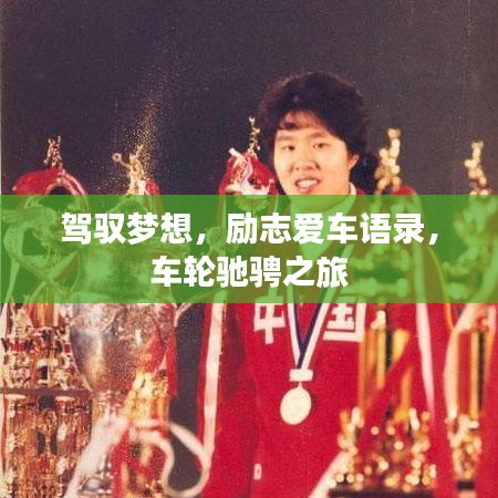 駕馭夢想,勵志愛車語錄,車輪馳騁之旅