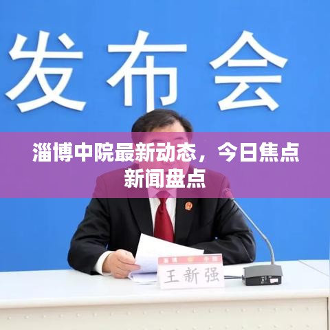 淄博中院最新動態,今日焦點新聞盤點