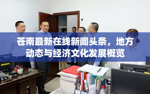 蒼南最新在線新聞頭條,地方動態(tài)與經(jīng)濟文化發(fā)展概覽